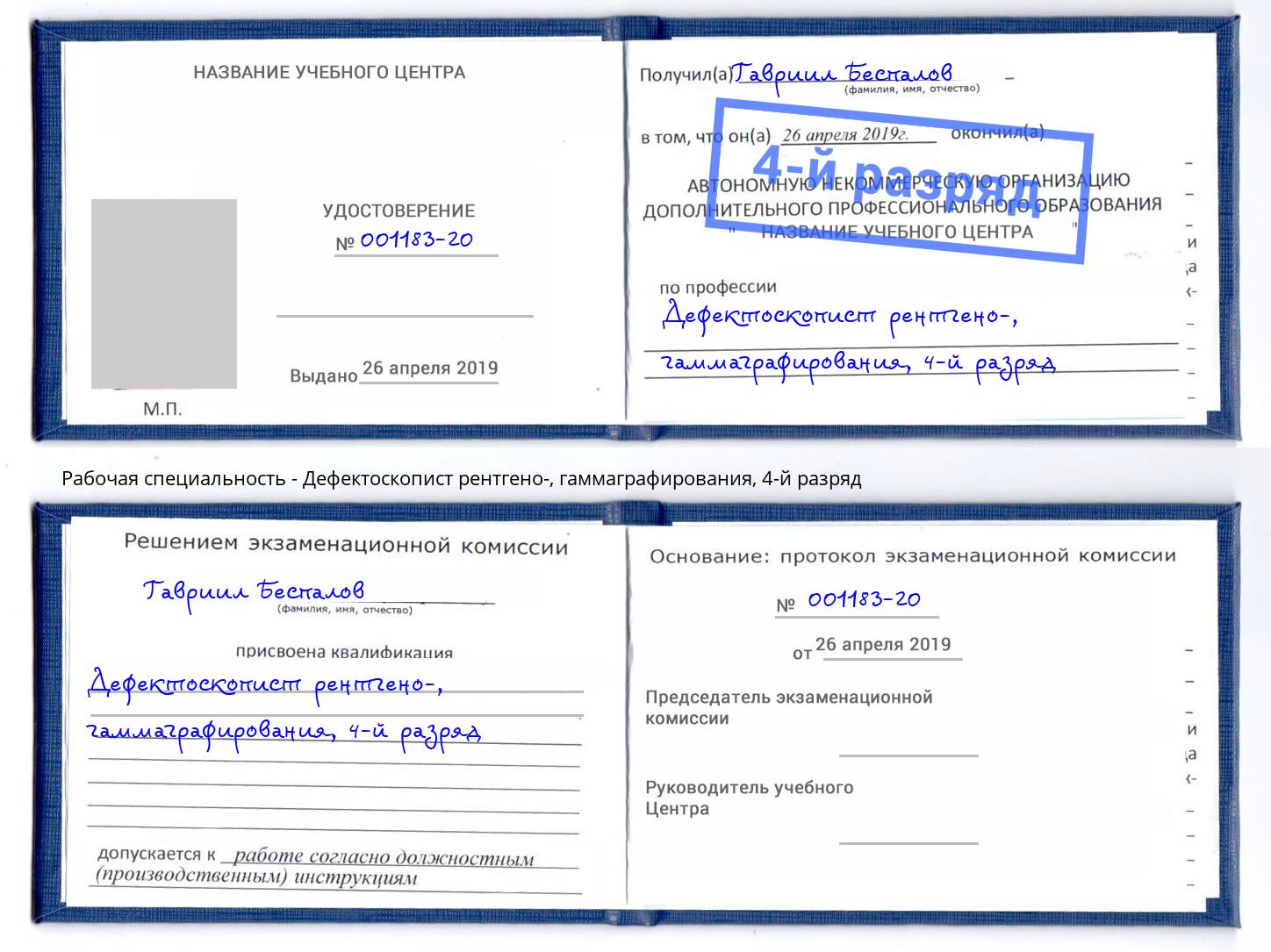 корочка 4-й разряд Дефектоскопист рентгено-, гаммаграфирования Челябинск