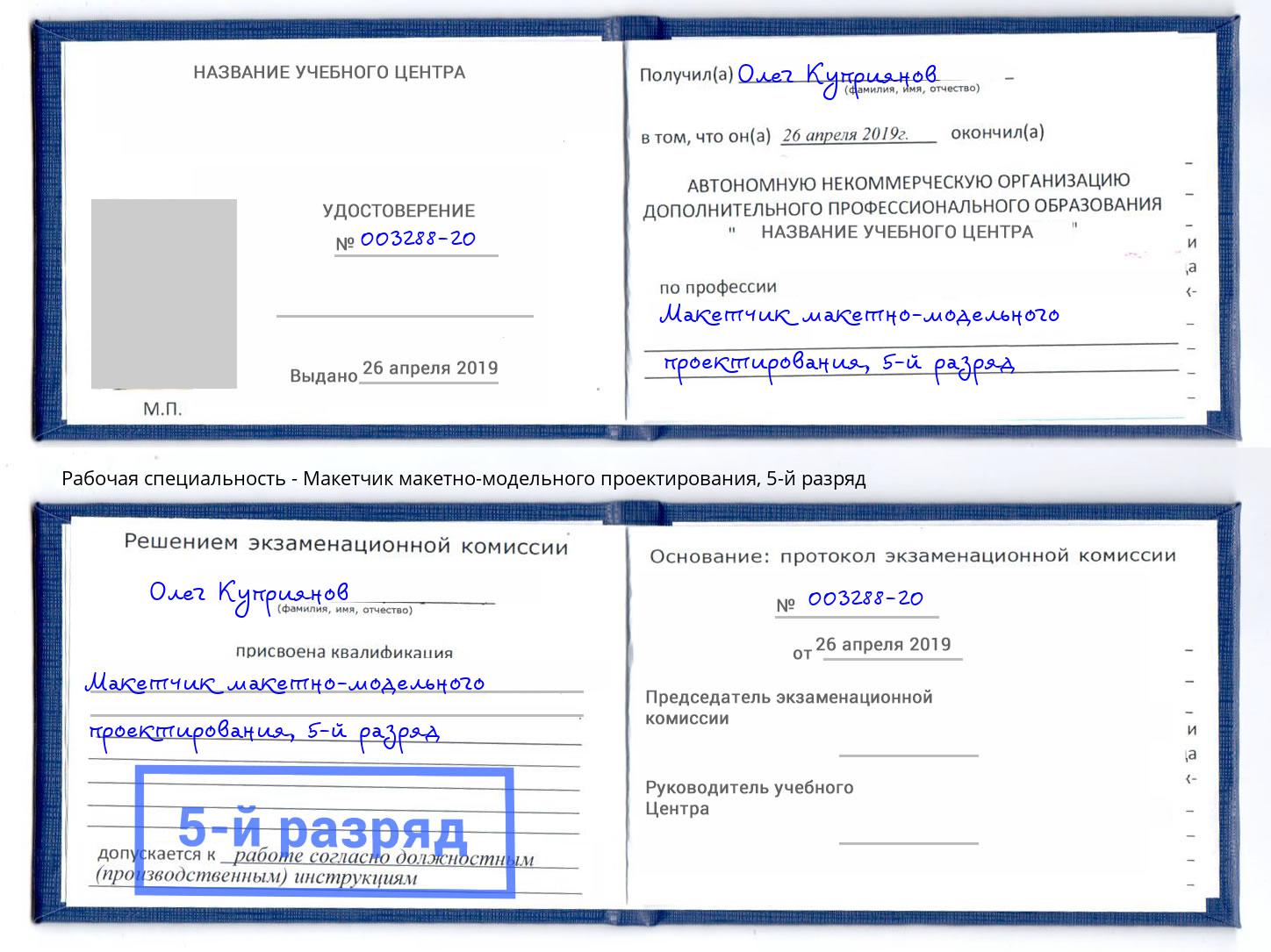 корочка 5-й разряд Макетчик макетно-модельного проектирования Челябинск