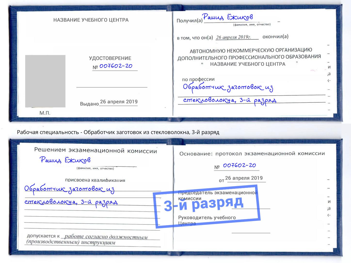 корочка 3-й разряд Обработчик заготовок из стекловолокна Челябинск