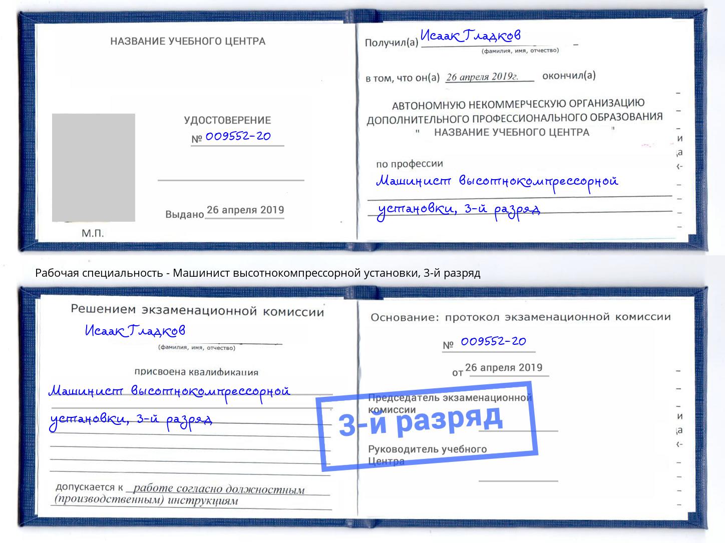 корочка 3-й разряд Машинист высотнокомпрессорной установки Челябинск