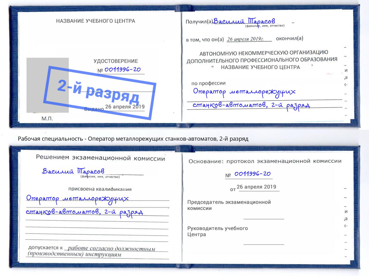 корочка 2-й разряд Оператор металлорежущих станков-автоматов Челябинск