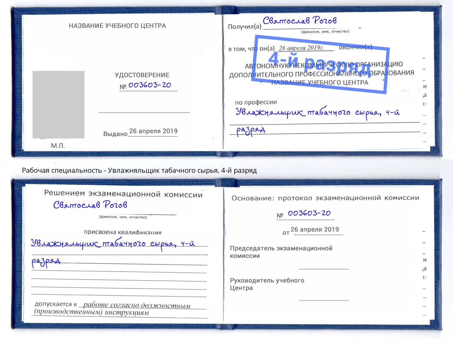 корочка 4-й разряд Увлажняльщик табачного сырья Челябинск