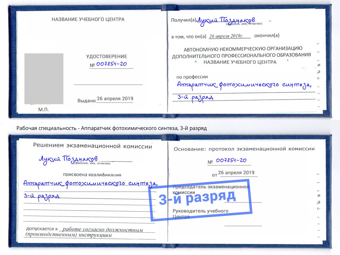 корочка 3-й разряд Аппаратчик фотохимического синтеза Челябинск