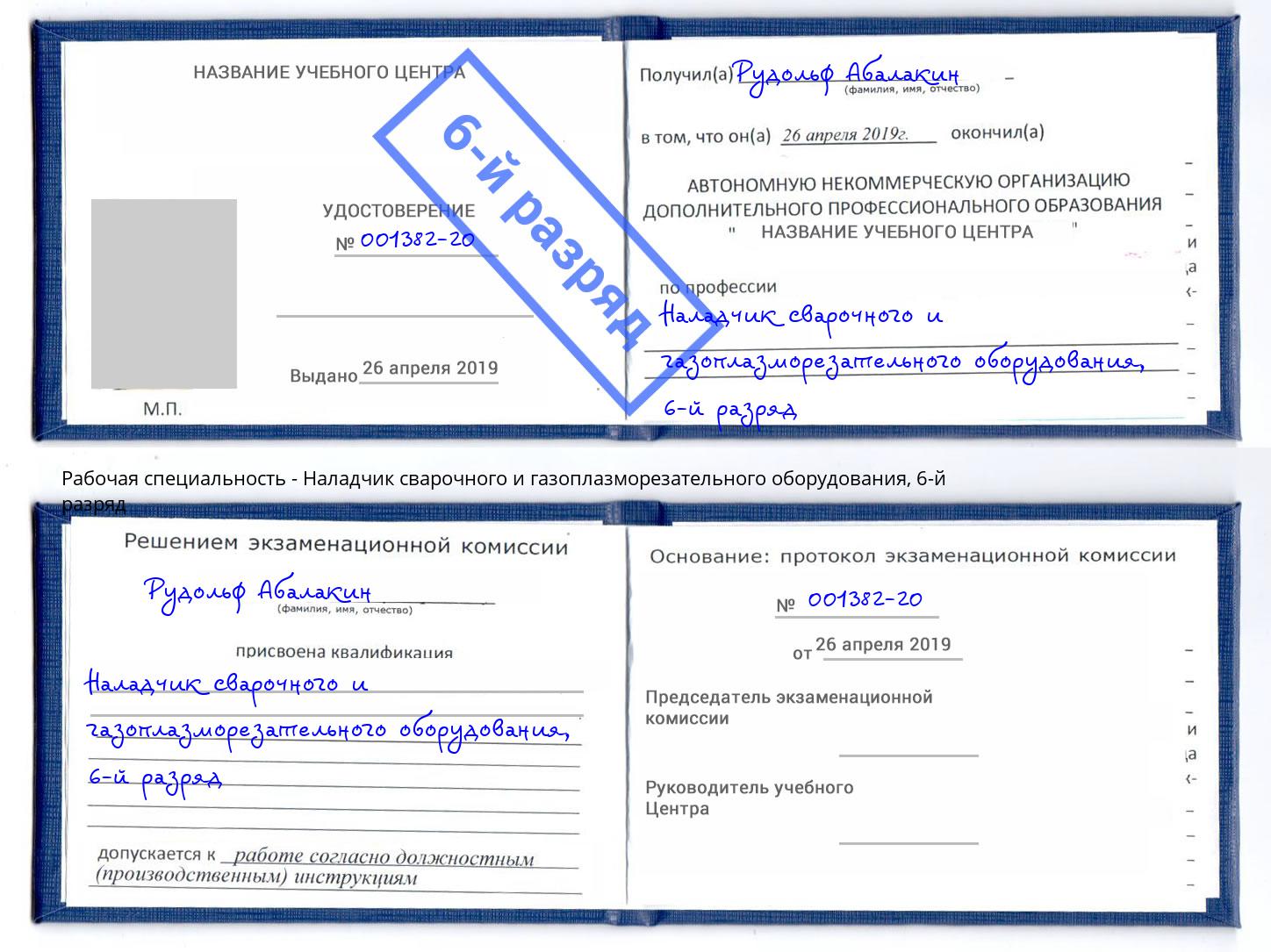 корочка 6-й разряд Наладчик сварочного и газоплазморезательного оборудования Челябинск