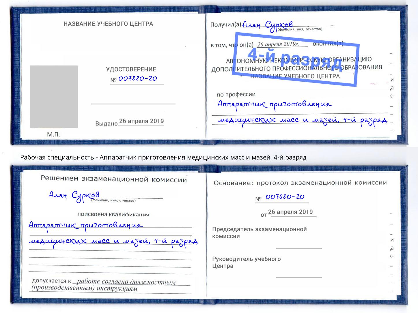 корочка 4-й разряд Аппаратчик приготовления медицинских масс и мазей Челябинск