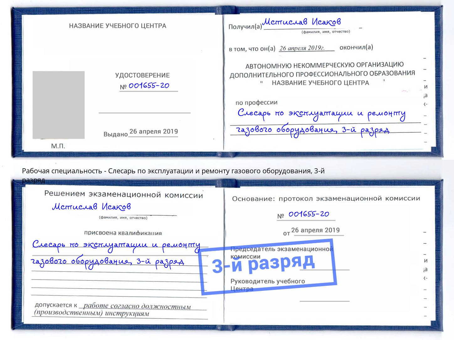 корочка 3-й разряд Слесарь по эксплуатации и ремонту газового оборудования Челябинск