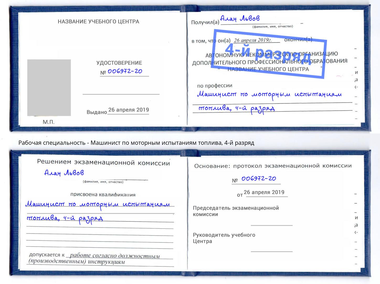 корочка 4-й разряд Машинист по моторным испытаниям топлива Челябинск