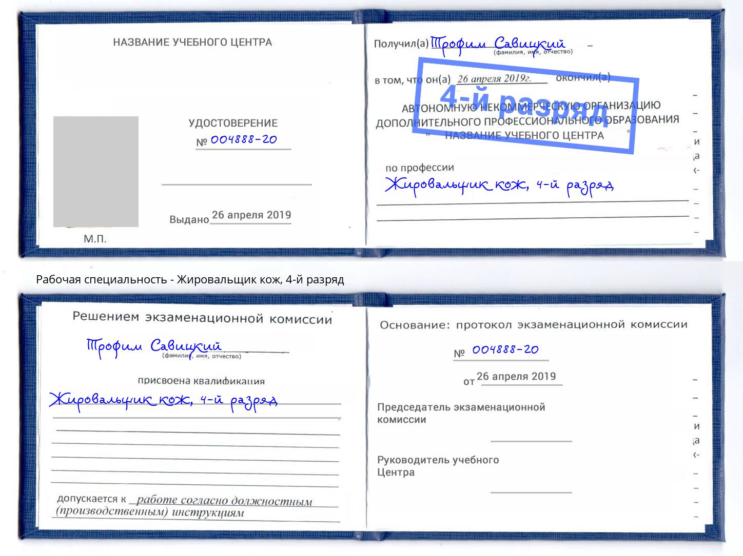 корочка 4-й разряд Жировальщик кож Челябинск