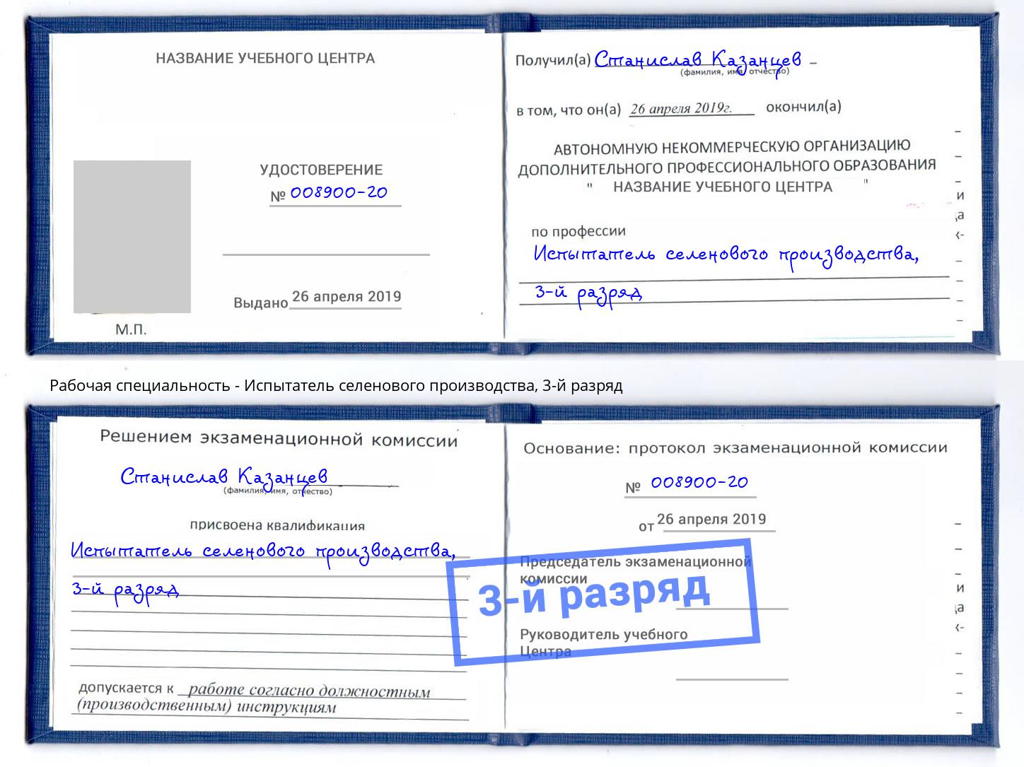 корочка 3-й разряд Испытатель селенового производства Челябинск