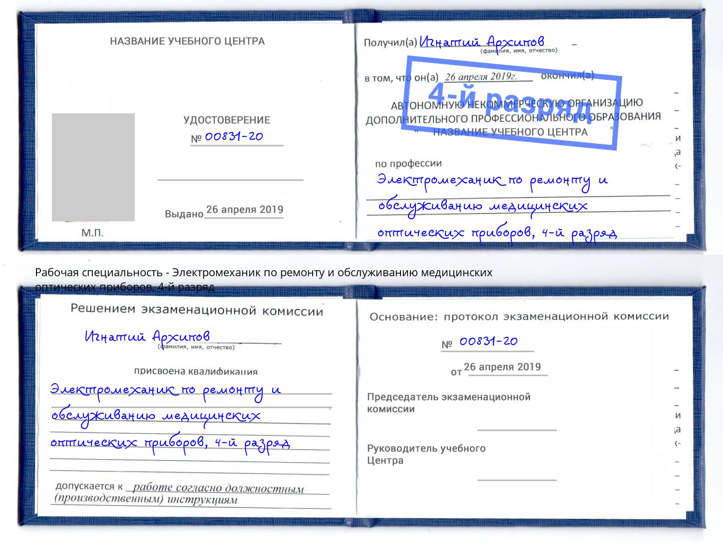 корочка 4-й разряд Электромеханик по ремонту и обслуживанию медицинских оптических приборов Челябинск