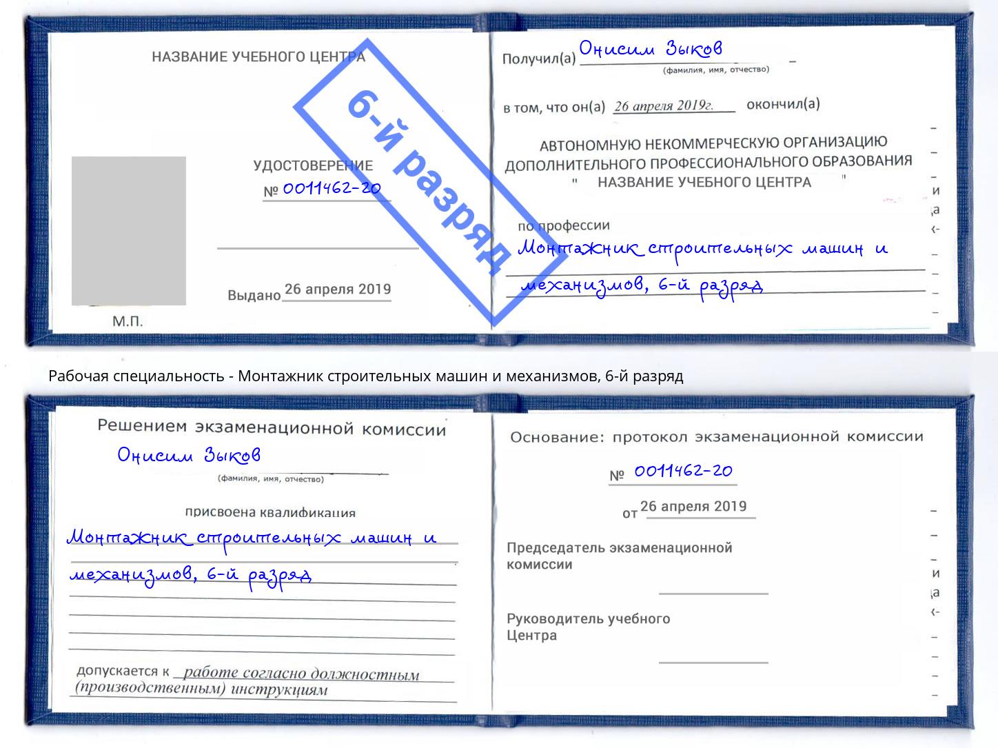 корочка 6-й разряд Монтажник строительных машин и механизмов Челябинск