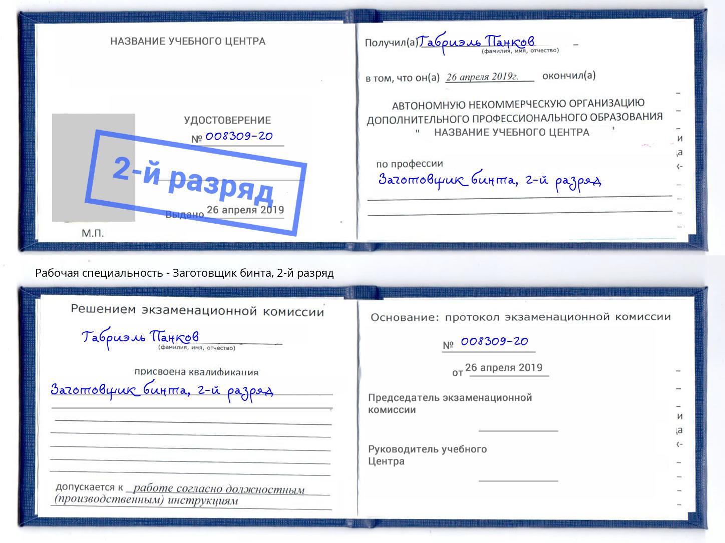 корочка 2-й разряд Заготовщик бинта Челябинск