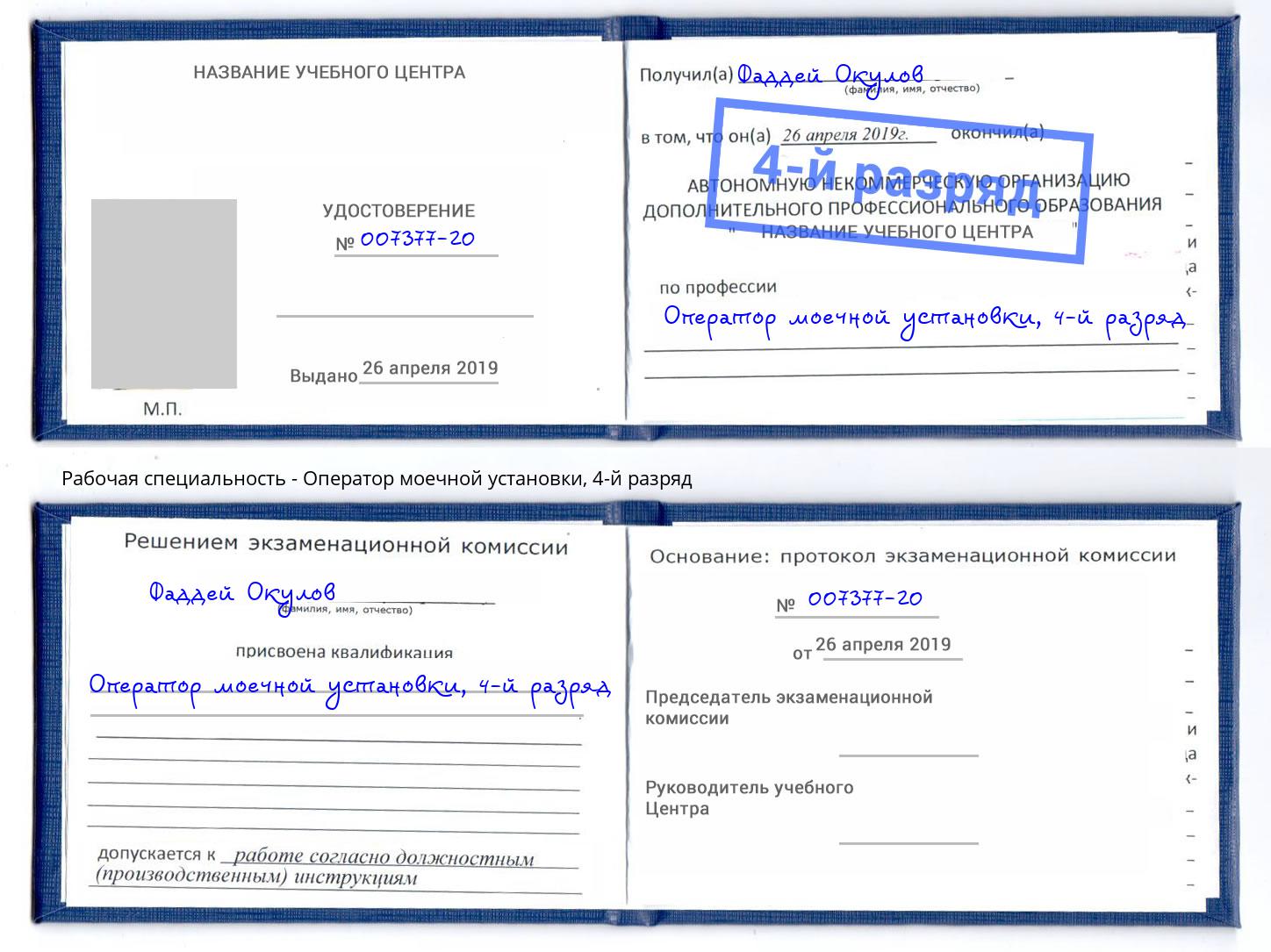 корочка 4-й разряд Оператор моечной установки Челябинск