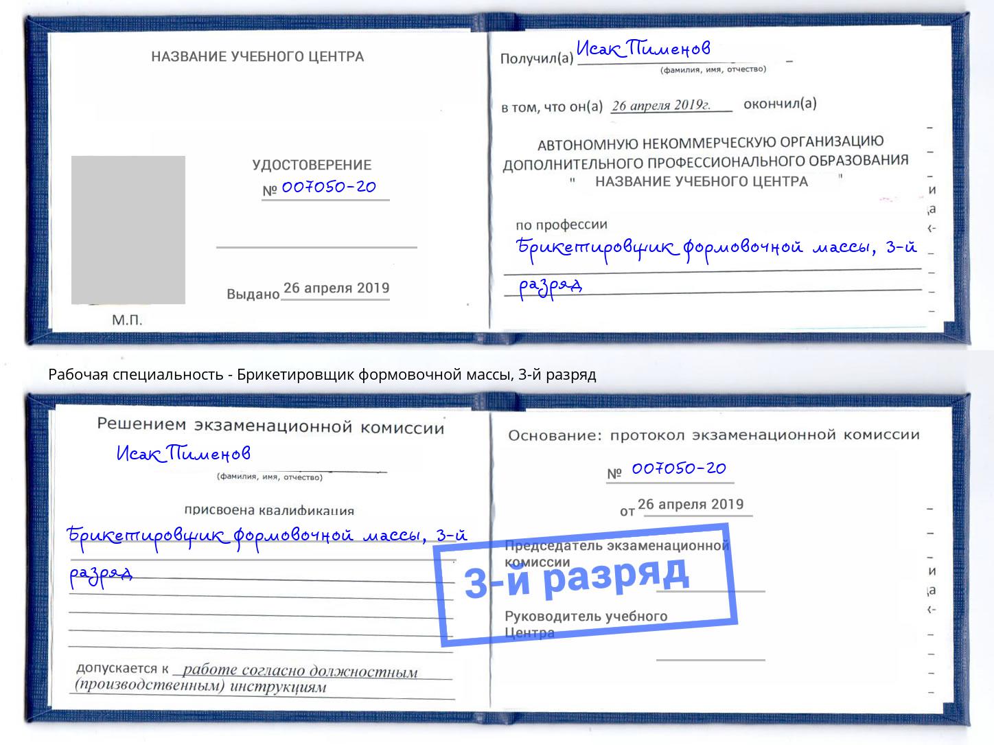 корочка 3-й разряд Брикетировщик формовочной массы Челябинск