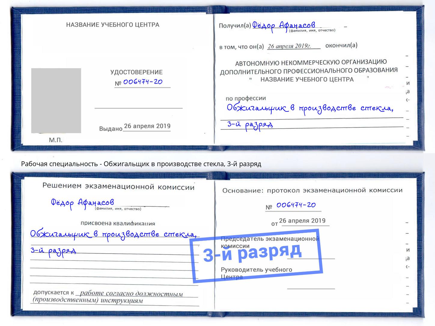 корочка 3-й разряд Обжигальщик в производстве стекла Челябинск