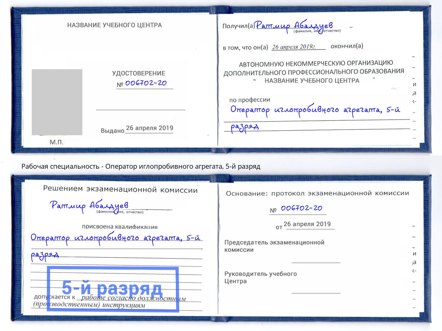 корочка 5-й разряд Оператор иглопробивного агрегата Челябинск