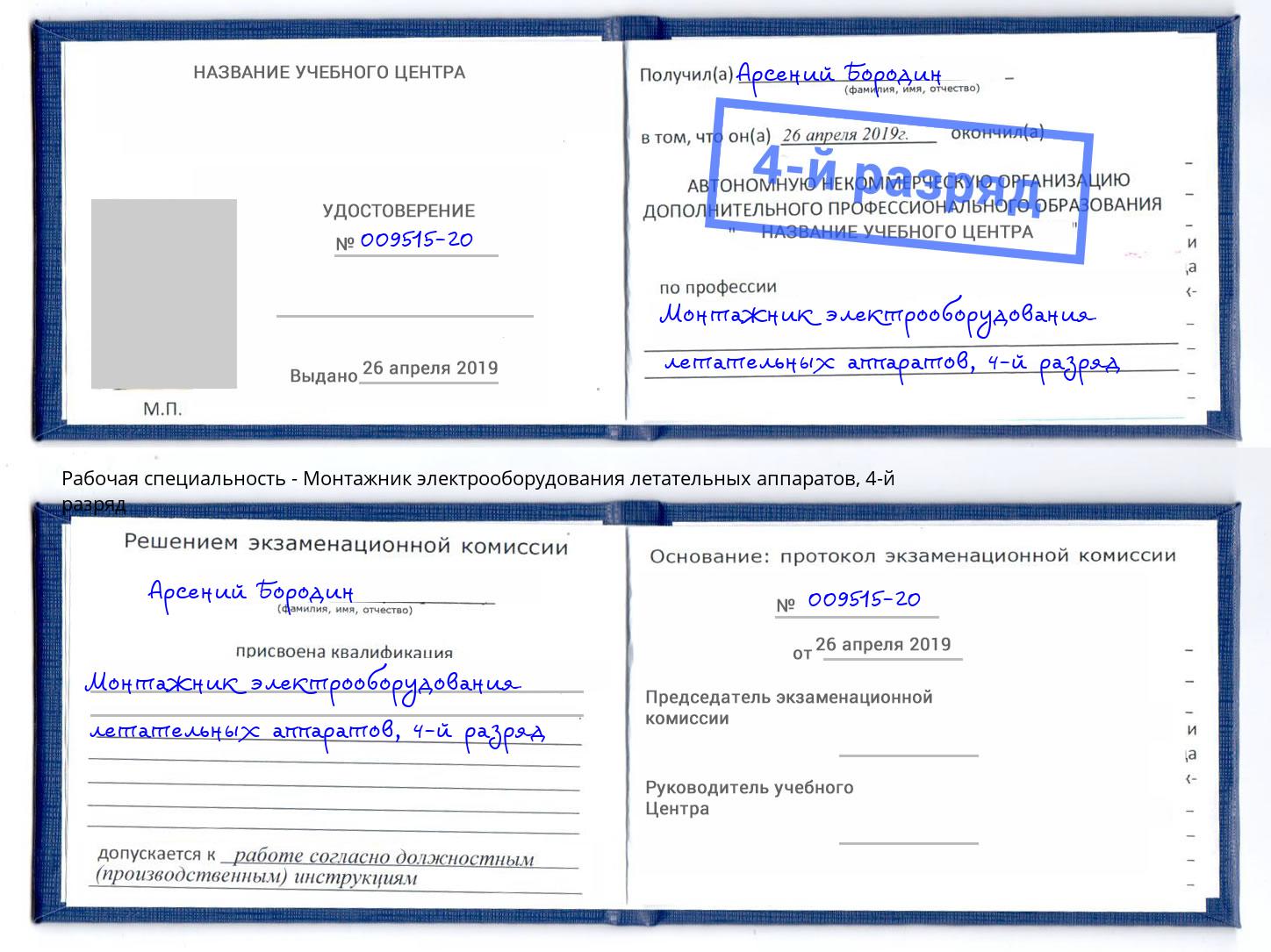 корочка 4-й разряд Монтажник электрооборудования летательных аппаратов Челябинск