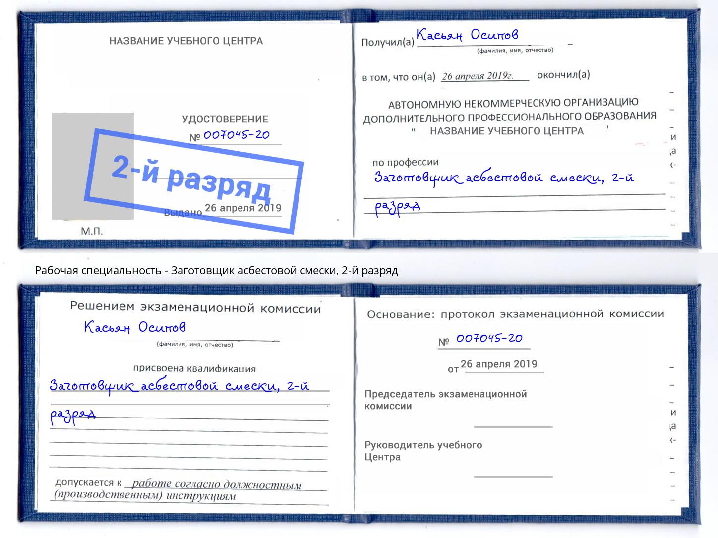 корочка 2-й разряд Заготовщик асбестовой смески Челябинск