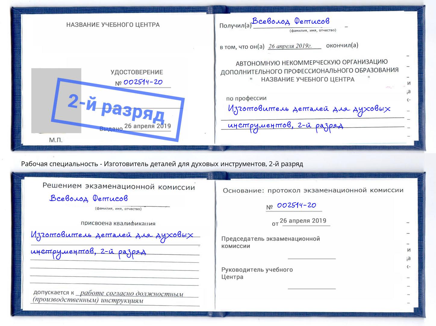 корочка 2-й разряд Изготовитель деталей для духовых инструментов Челябинск