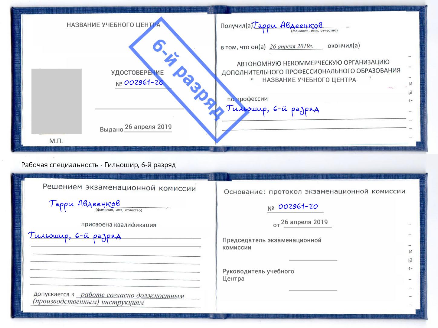 корочка 6-й разряд Гильошир Челябинск