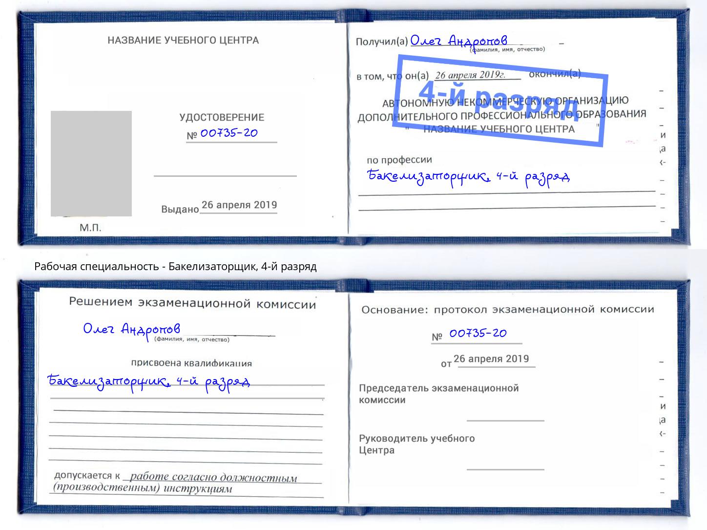 корочка 4-й разряд Бакелизаторщик Челябинск