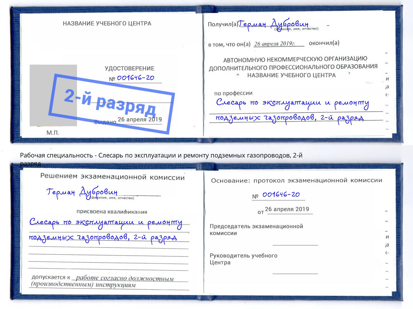 корочка 2-й разряд Слесарь по эксплуатации и ремонту подземных газопроводов Челябинск