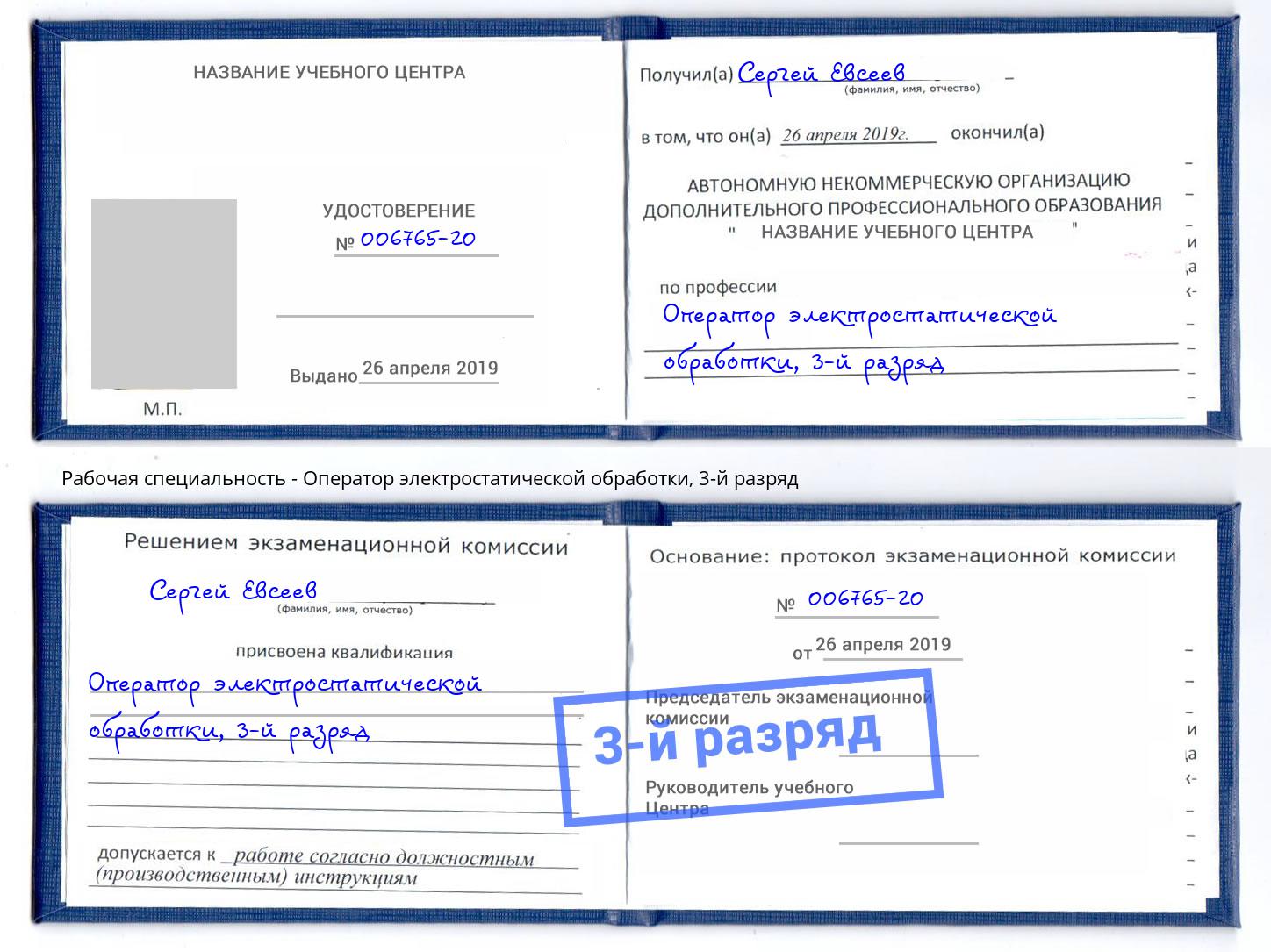 корочка 3-й разряд Оператор электростатической обработки Челябинск
