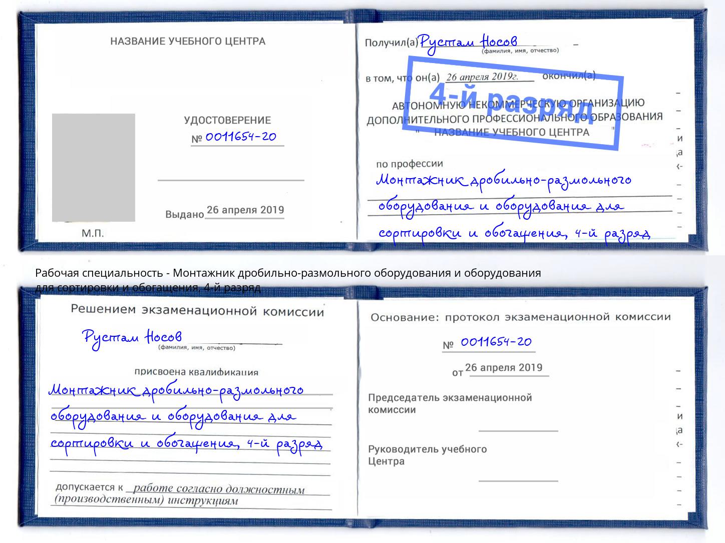 корочка 4-й разряд Монтажник дробильно-размольного оборудования и оборудования для сортировки и обогащения Челябинск