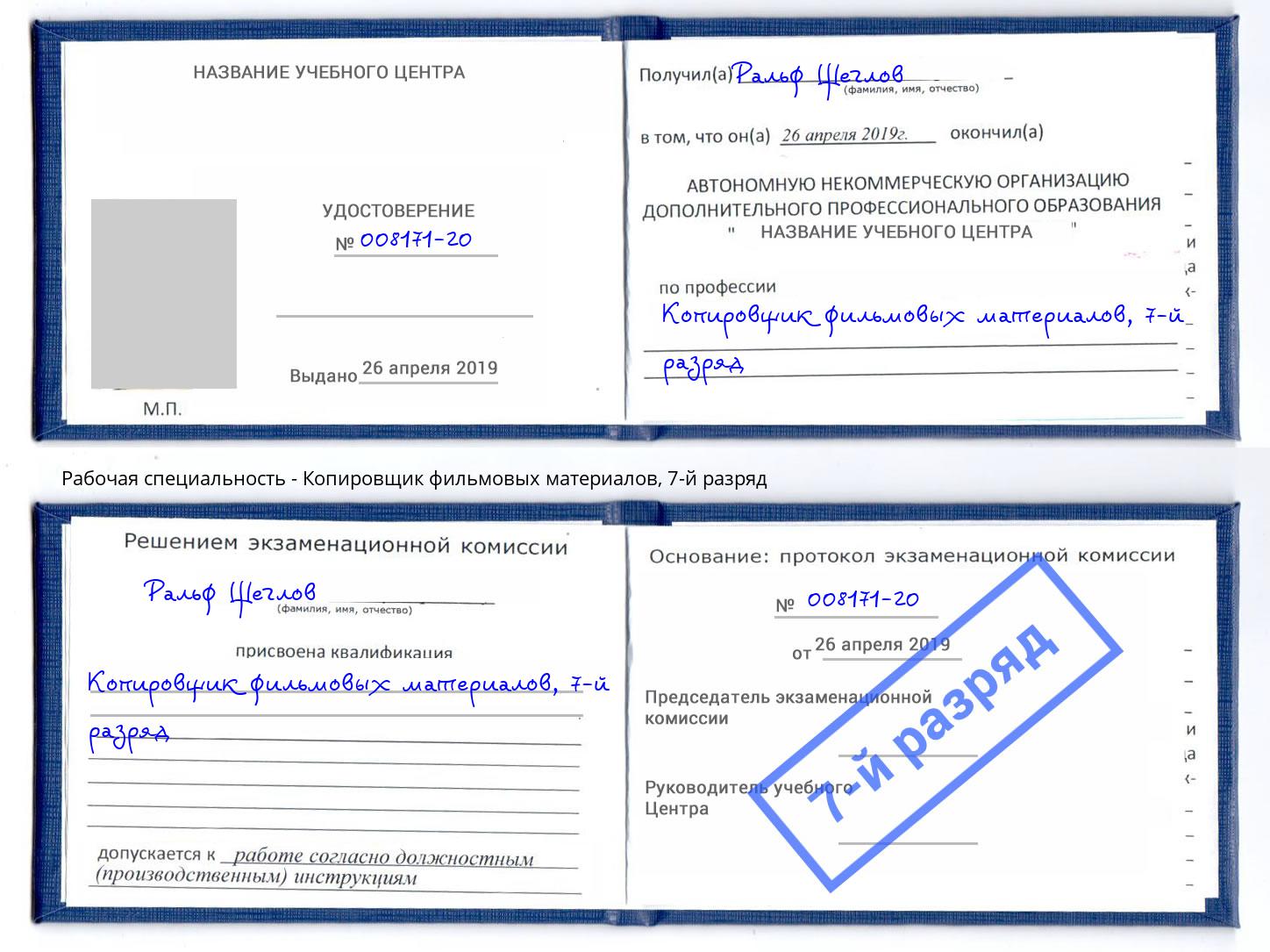 корочка 7-й разряд Копировщик фильмовых материалов Челябинск