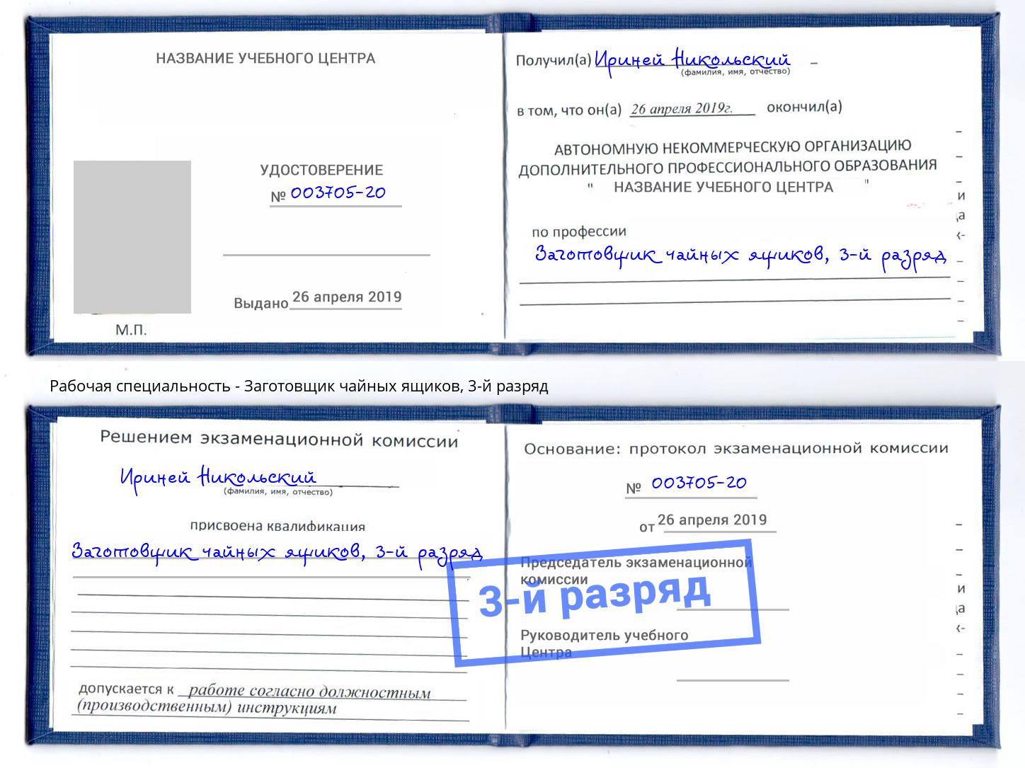 корочка 3-й разряд Заготовщик чайных ящиков Челябинск