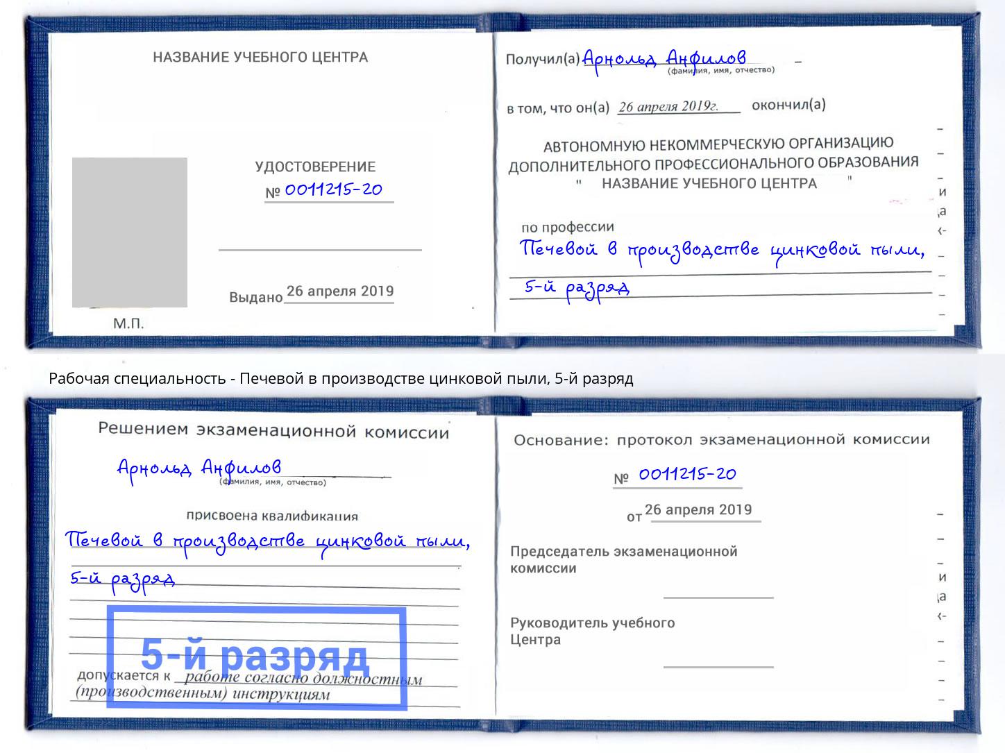 корочка 5-й разряд Печевой в производстве цинковой пыли Челябинск