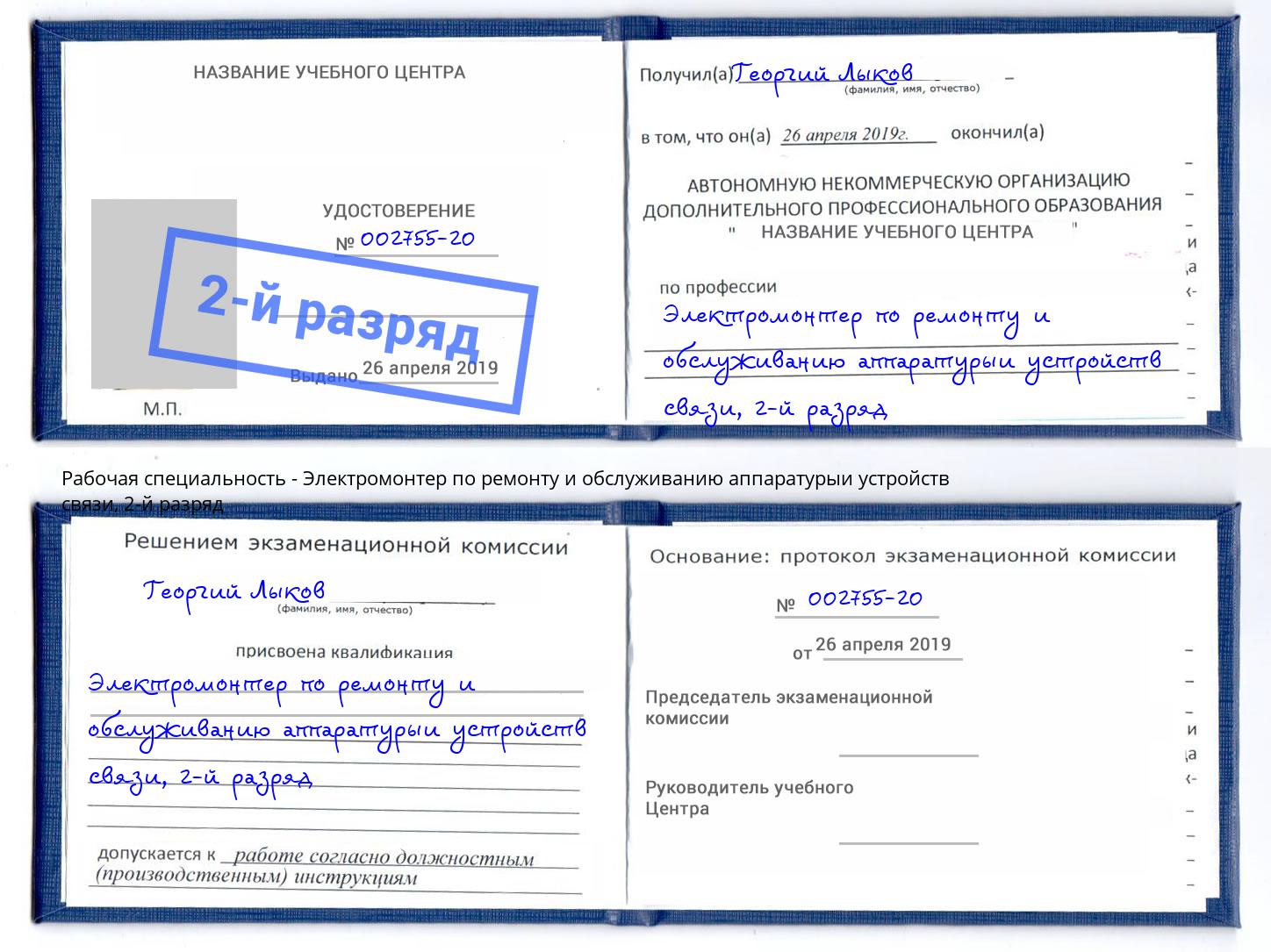 корочка 2-й разряд Электромонтер по ремонту и обслуживанию аппаратурыи устройств связи Челябинск