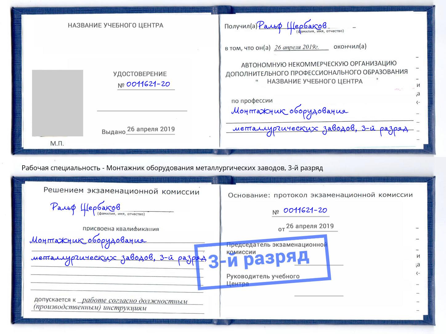 корочка 3-й разряд Монтажник оборудования металлургических заводов Челябинск