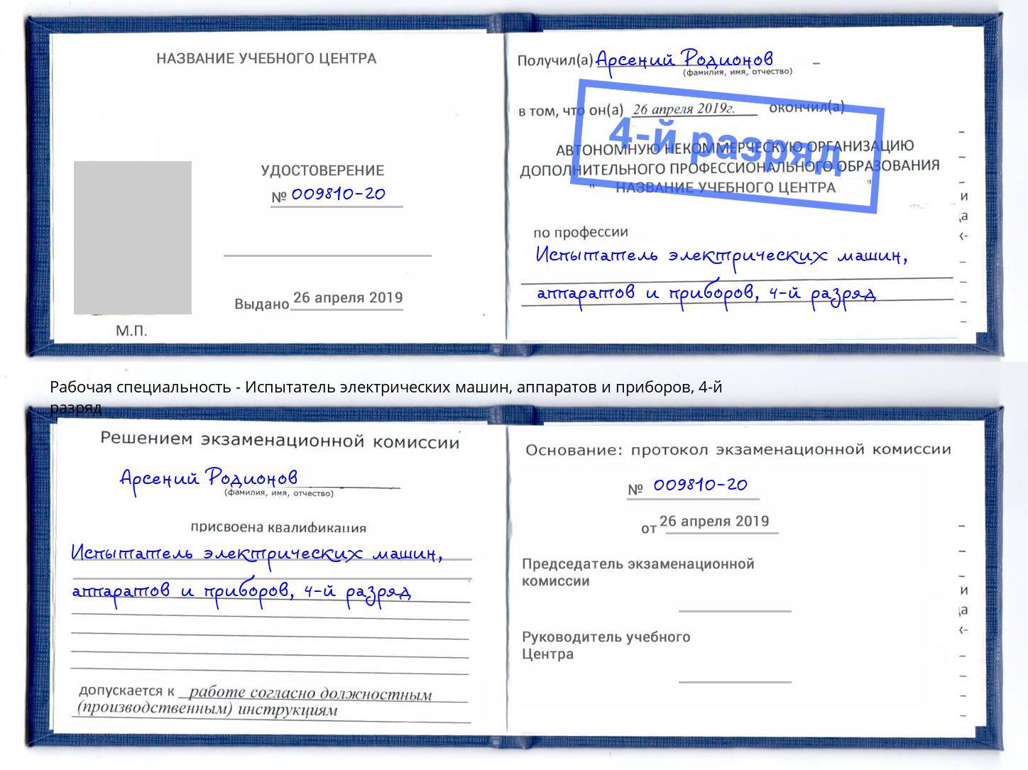 корочка 4-й разряд Испытатель электрических машин, аппаратов и приборов Челябинск