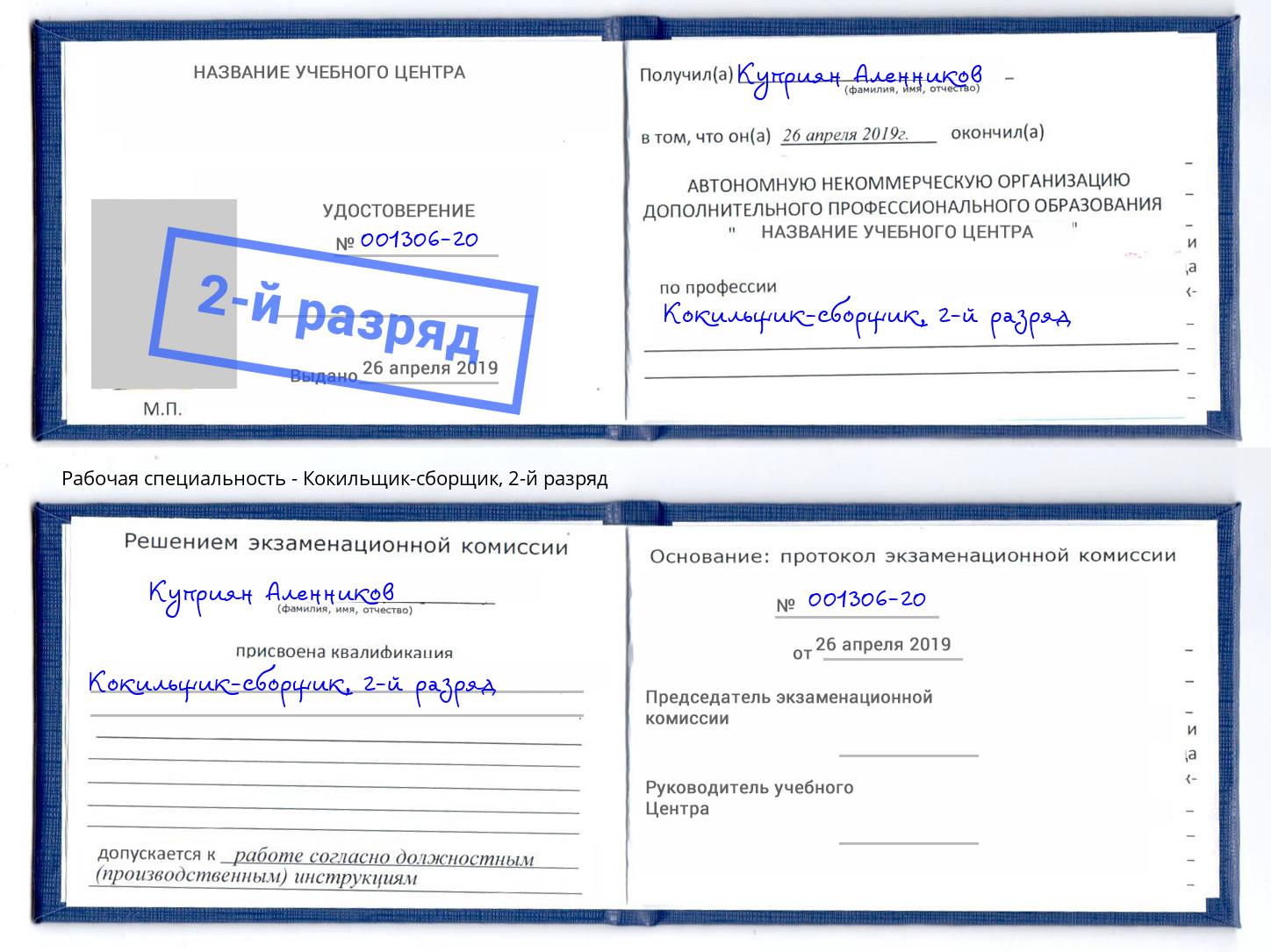 корочка 2-й разряд Кокильщик-сборщик Челябинск