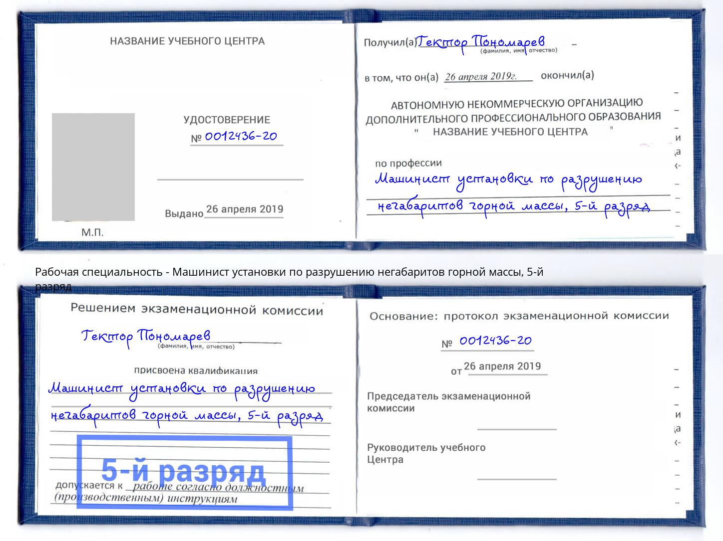 корочка 5-й разряд Машинист установки по разрушению негабаритов горной массы Челябинск