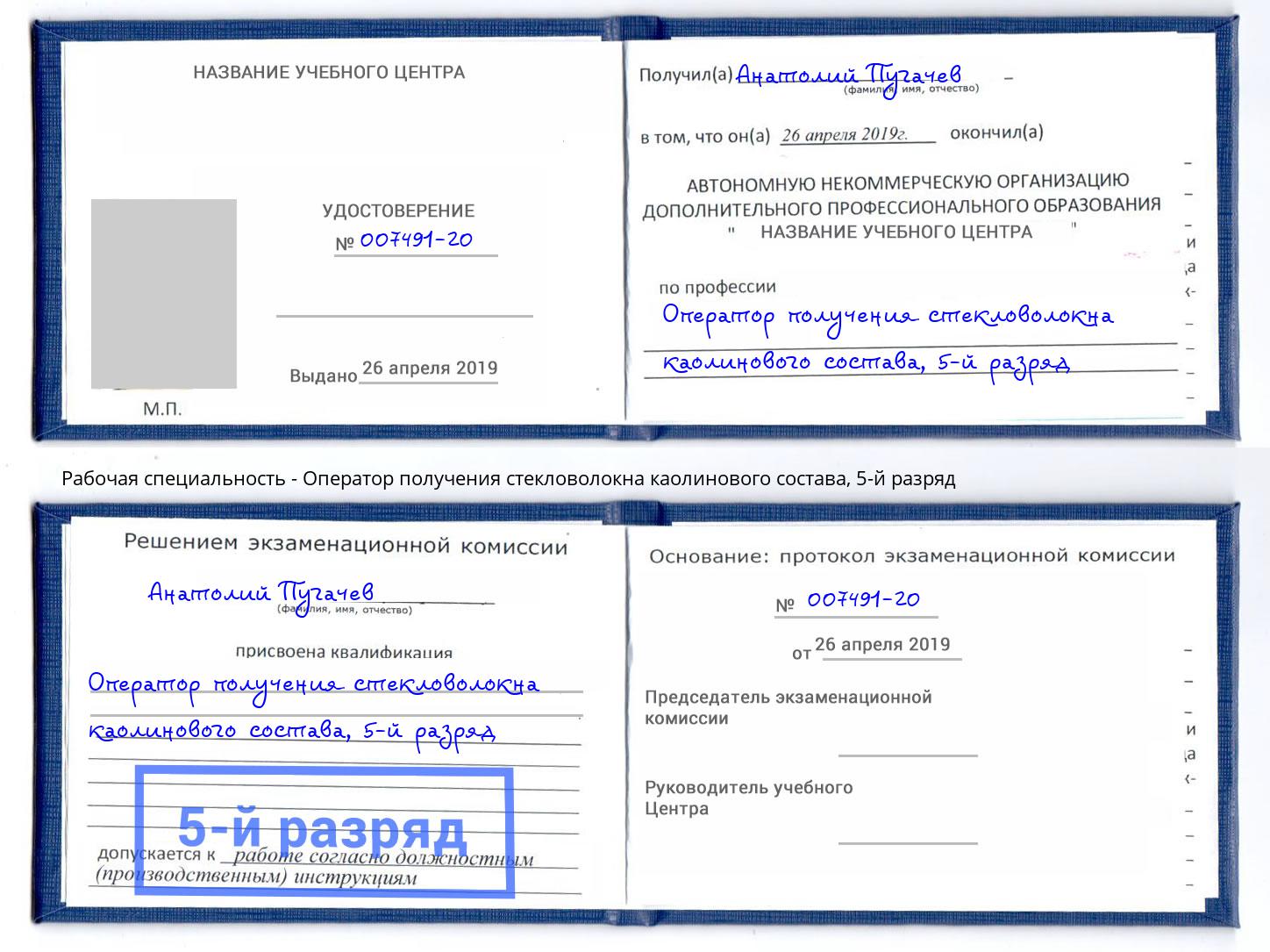 корочка 5-й разряд Оператор получения стекловолокна каолинового состава Челябинск