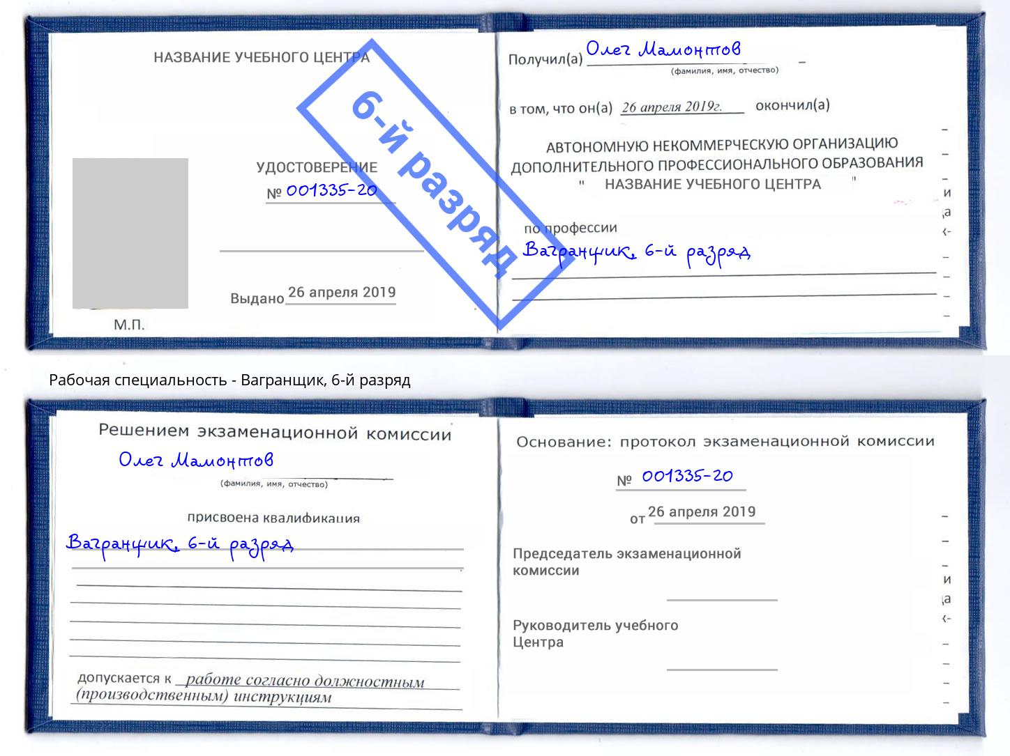 корочка 6-й разряд Вагранщик Челябинск