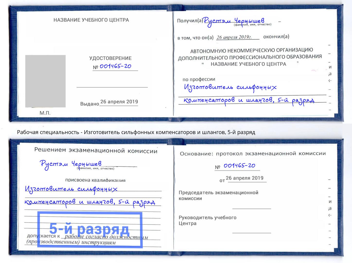 корочка 5-й разряд Изготовитель сильфонных компенсаторов и шлангов Челябинск
