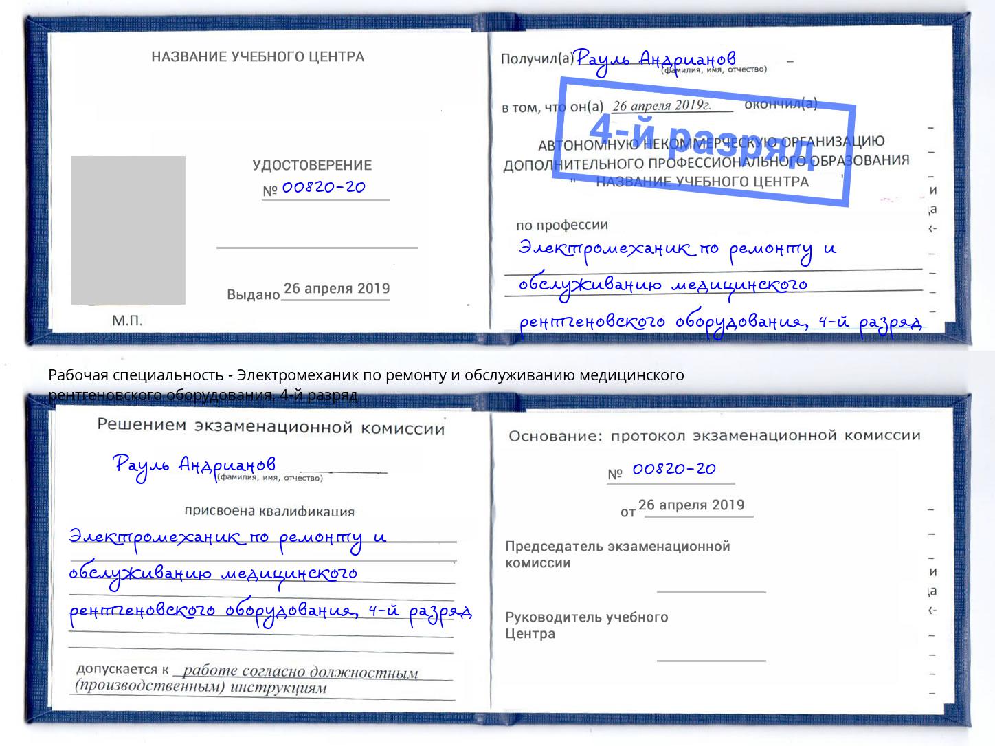 корочка 4-й разряд Электромеханик по ремонту и обслуживанию медицинского рентгеновского оборудования Челябинск