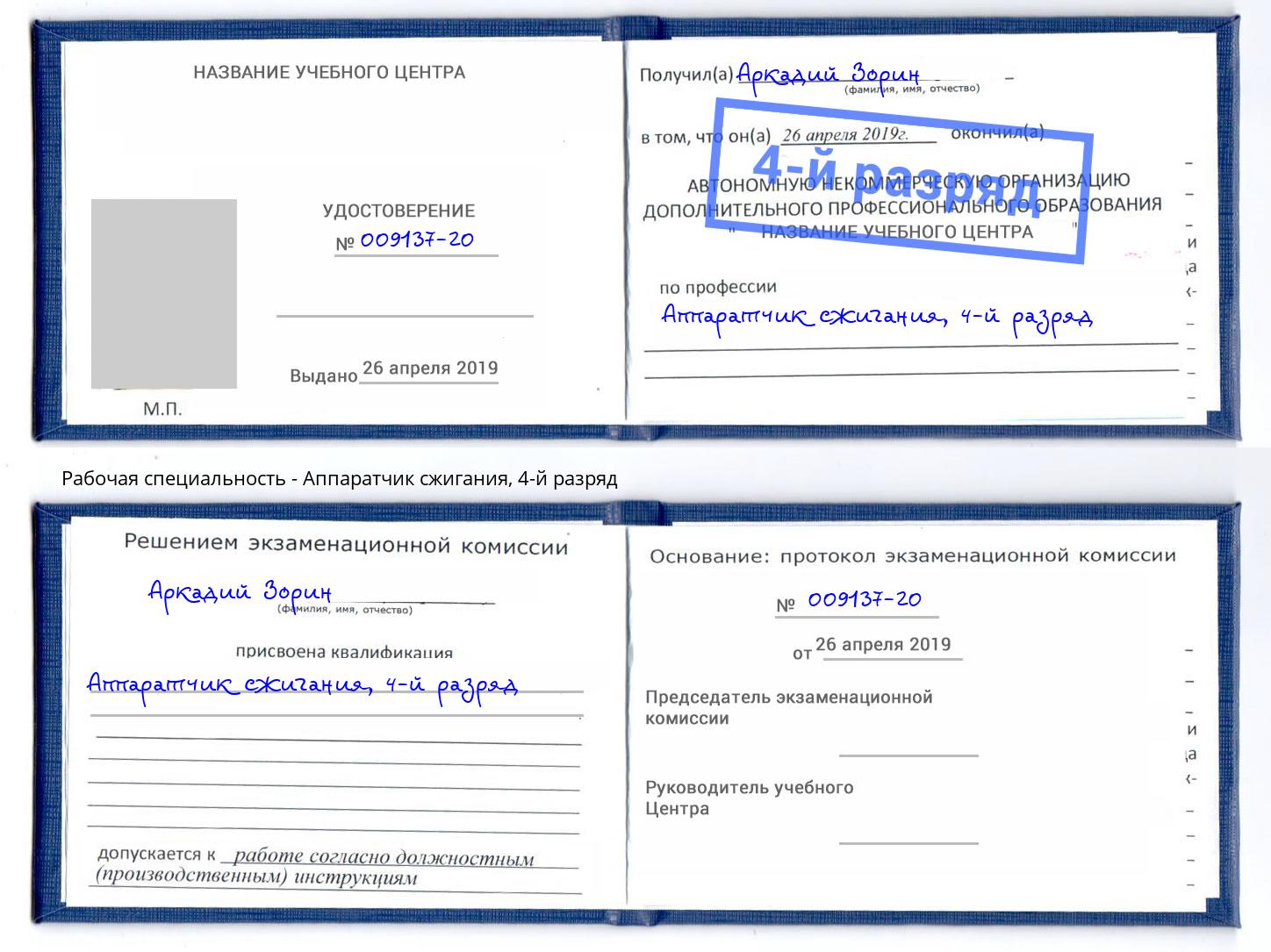 корочка 4-й разряд Аппаратчик сжигания Челябинск