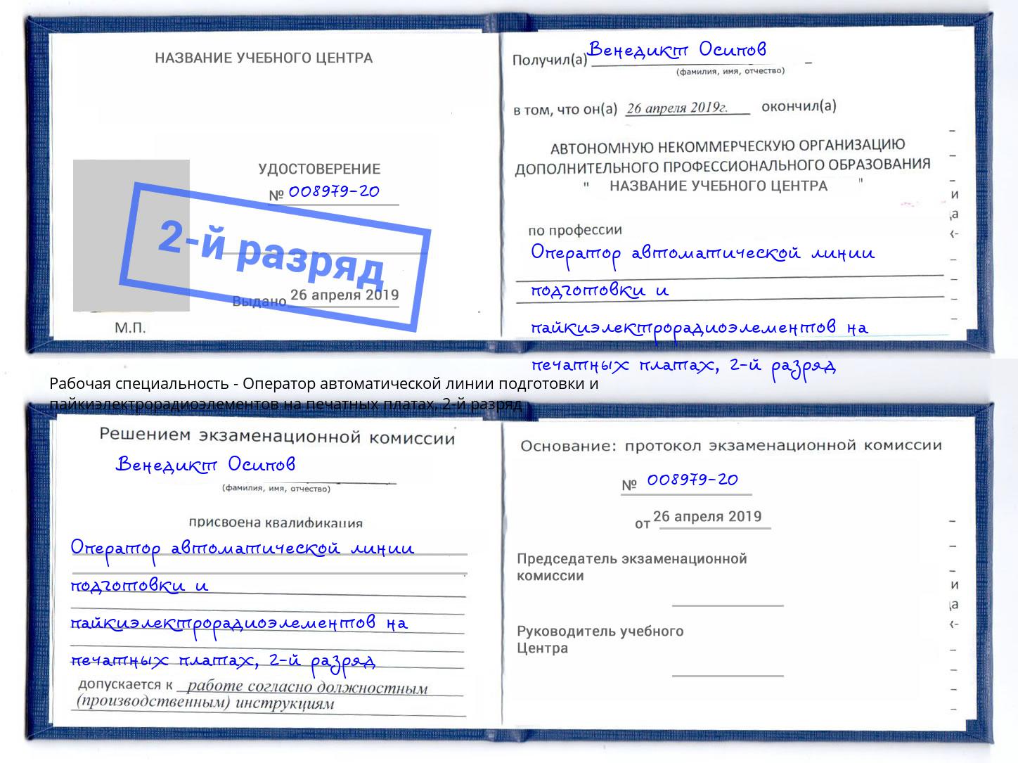 корочка 2-й разряд Оператор автоматической линии подготовки и пайкиэлектрорадиоэлементов на печатных платах Челябинск