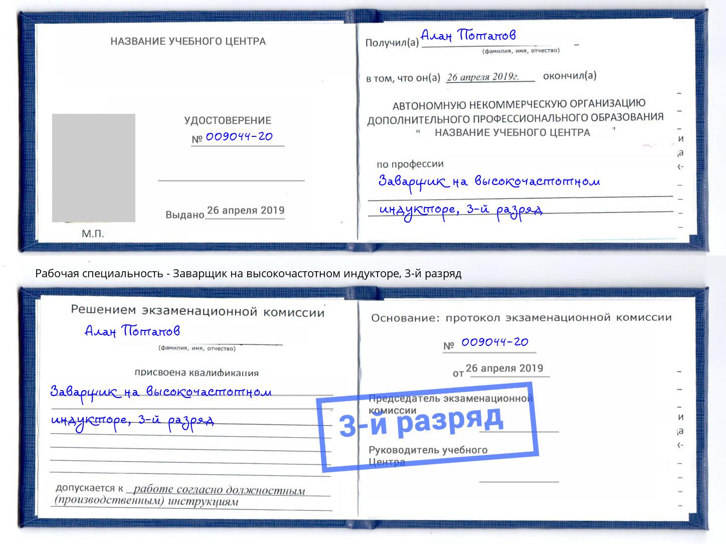 корочка 3-й разряд Заварщик на высокочастотном индукторе Челябинск