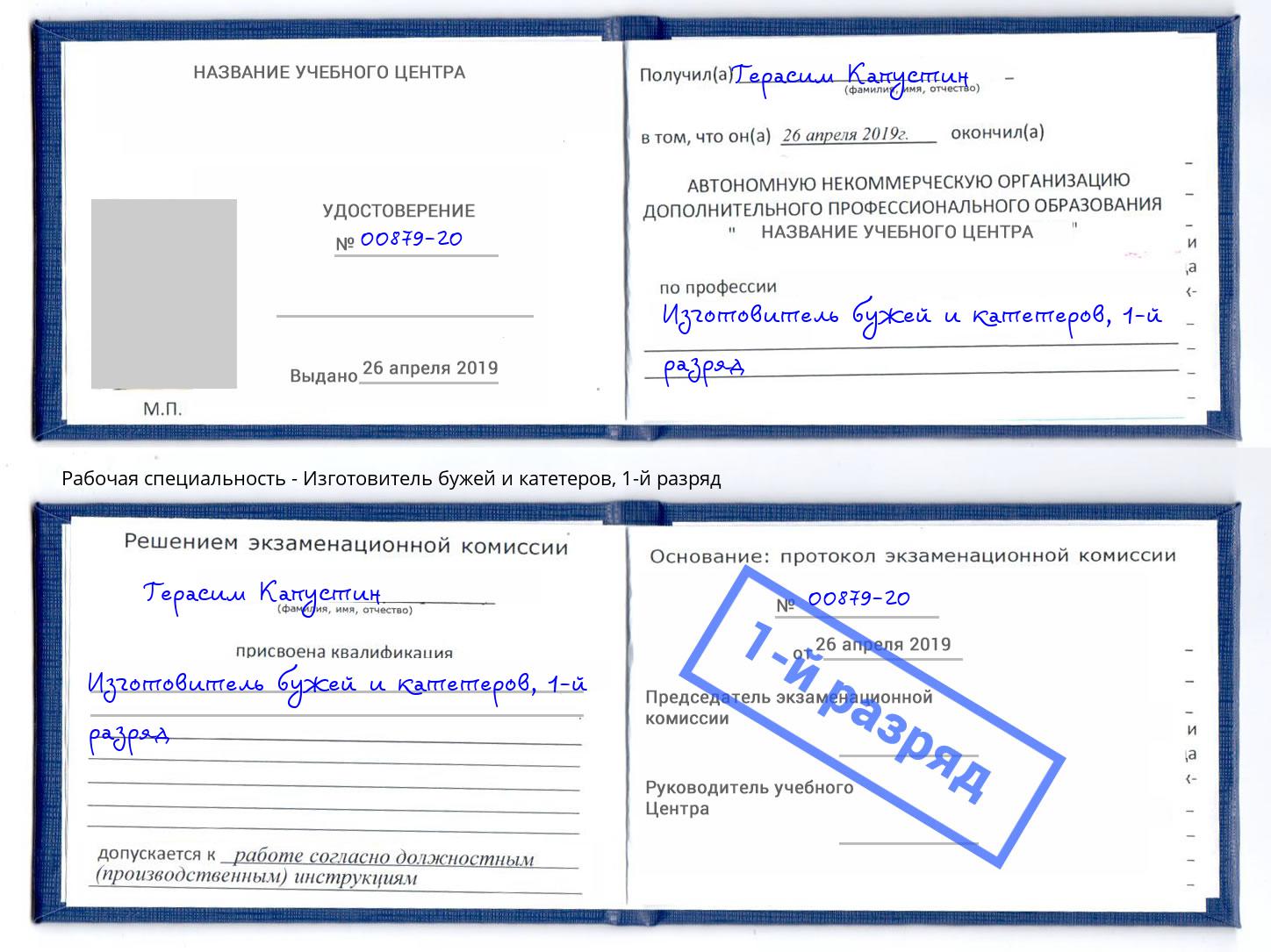 корочка 1-й разряд Изготовитель бужей и катетеров Челябинск