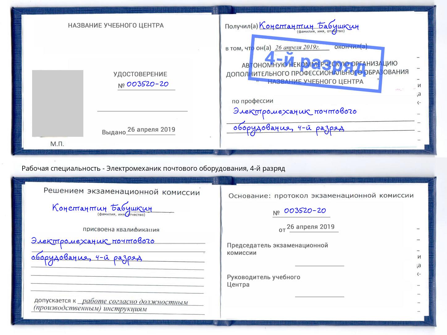 корочка 4-й разряд Электромеханик почтового оборудования Челябинск