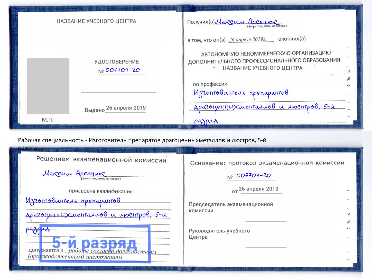 корочка 5-й разряд Изготовитель препаратов драгоценныхметаллов и люстров Челябинск