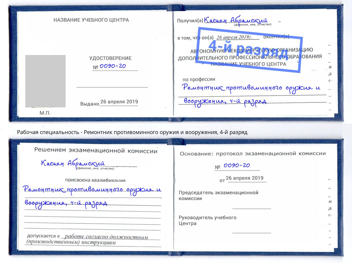 корочка 4-й разряд Ремонтник противоминного оружия и вооружения Челябинск