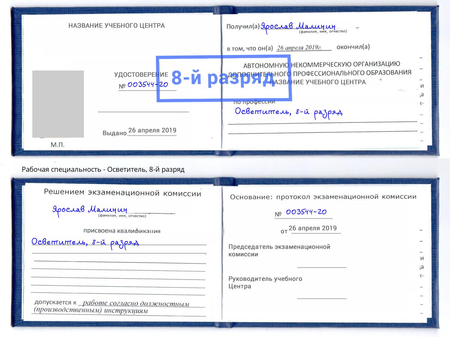 корочка 8-й разряд Осветитель Челябинск