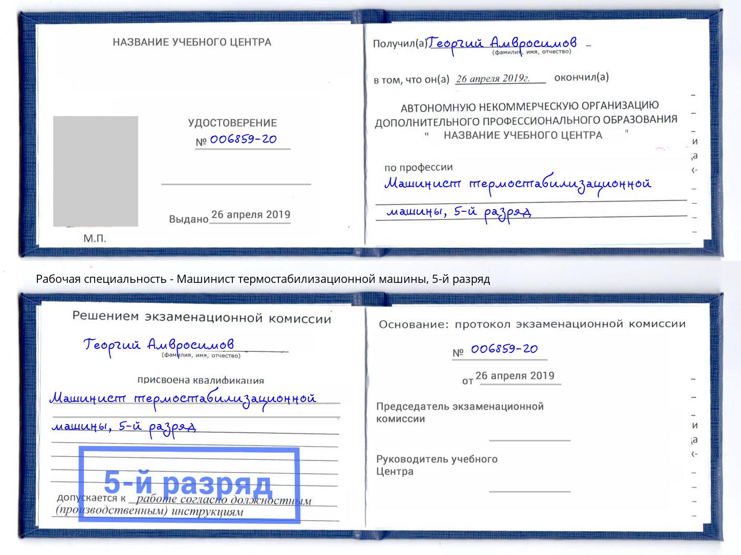 корочка 5-й разряд Машинист термостабилизационной машины Челябинск