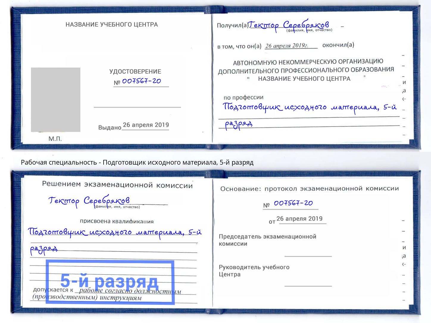 корочка 5-й разряд Подготовщик исходного материала Челябинск